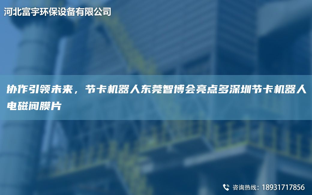 协作引领未来，节卡机器人东莞智博会亮点多深圳节卡机器人电磁阀膜片
