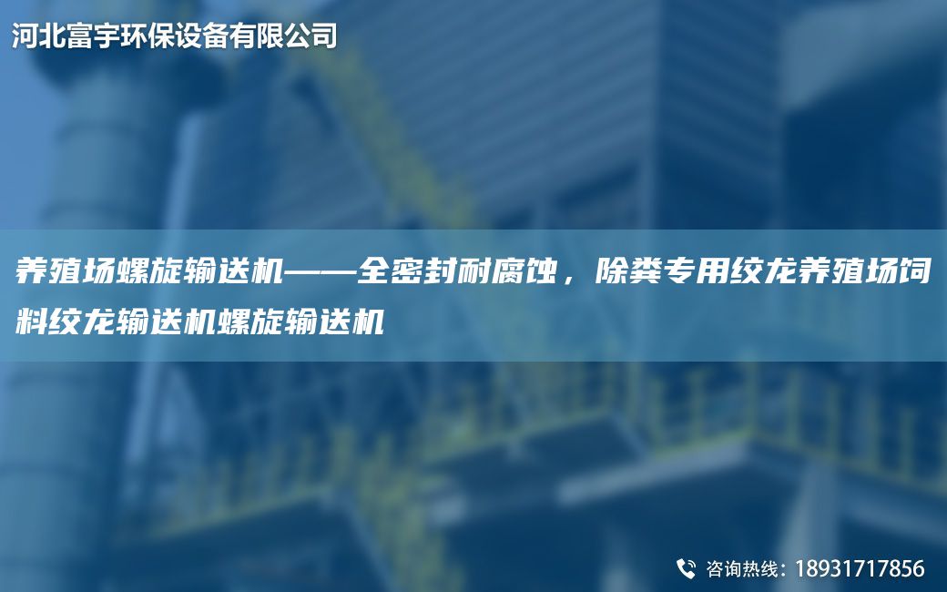 养殖场螺旋输送机——全密封耐腐蚀，除粪专用绞龙养殖场饲料绞龙输送机螺旋输送机