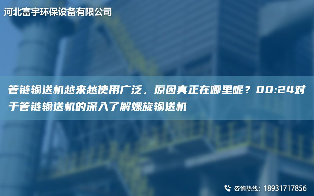 管链输送机越来越使用广泛，原因真正在哪里呢？00:24对于管链输送机的深入了解螺旋输送机