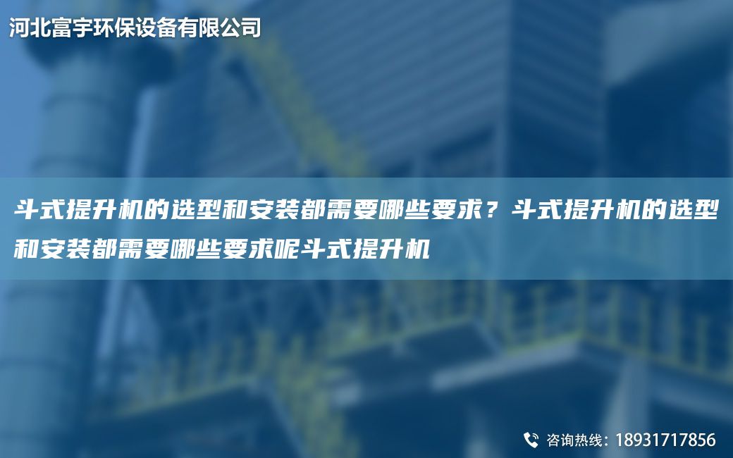 斗式提升机的选型和安装都需要哪些要求？斗式提升机的选型和安装都需要哪些要求呢斗式提升机