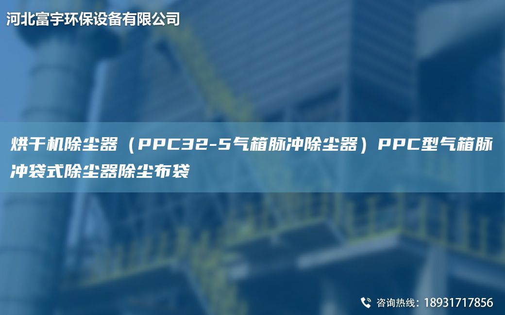 烘干机除尘器（PPC32-5气箱脉冲除尘器）PPC型气箱脉冲袋式除尘器除尘布袋