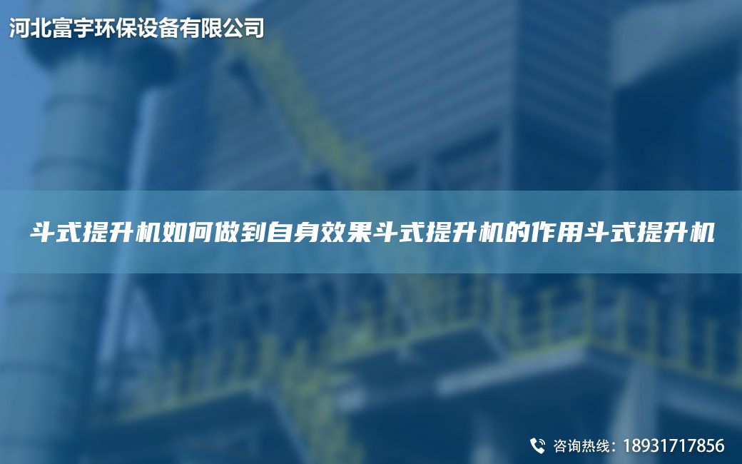 斗式提升机如何做到自身效果斗式提升机的作用斗式提升机