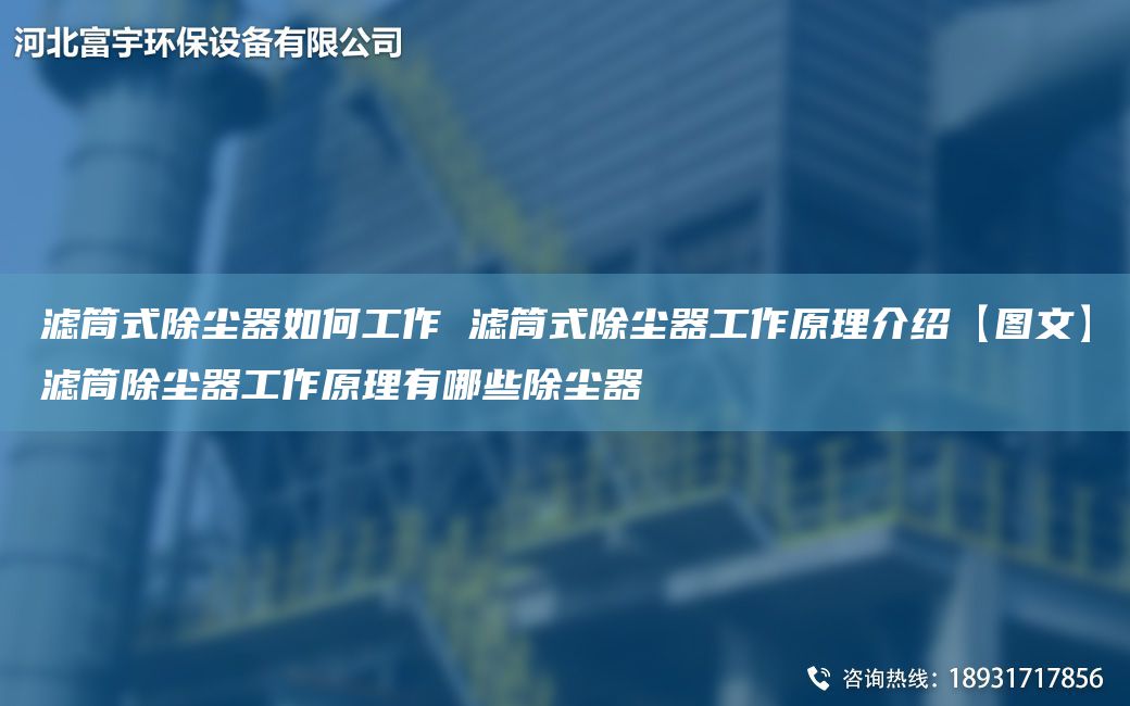 滤筒式除尘器如何工作 滤筒式除尘器工作原理介绍【图文】滤筒除尘器工作原理有哪些除尘器