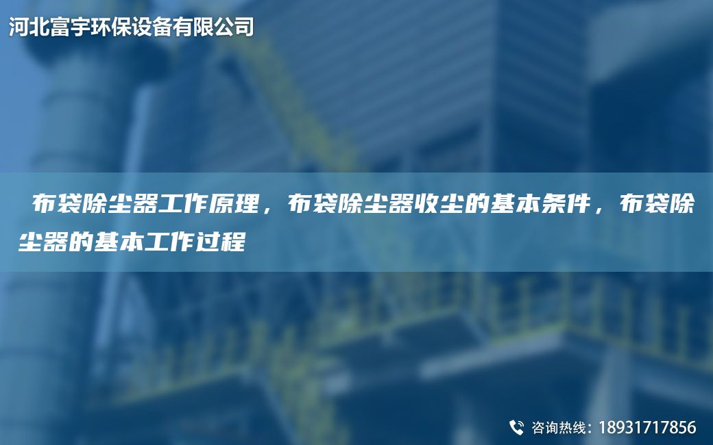 ​布袋除尘器工作原理，布袋除尘器收尘的基本条件，布袋除尘器的基本工作过程
