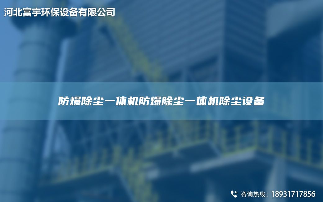 防爆除尘一体机防爆除尘一体机除尘设备