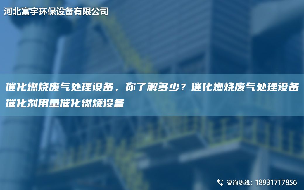 催化燃烧废气处理设备，你了解多少？催化燃烧废气处理设备催化剂用量催化燃烧设备