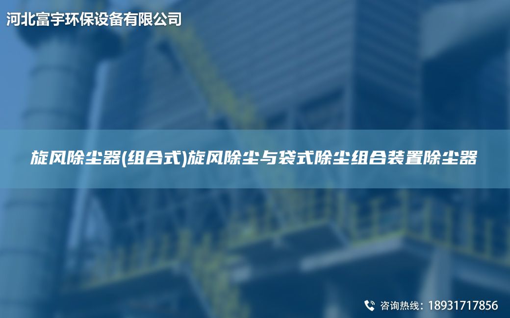 旋风除尘器(组合式)旋风除尘与袋式除尘组合装置除尘器