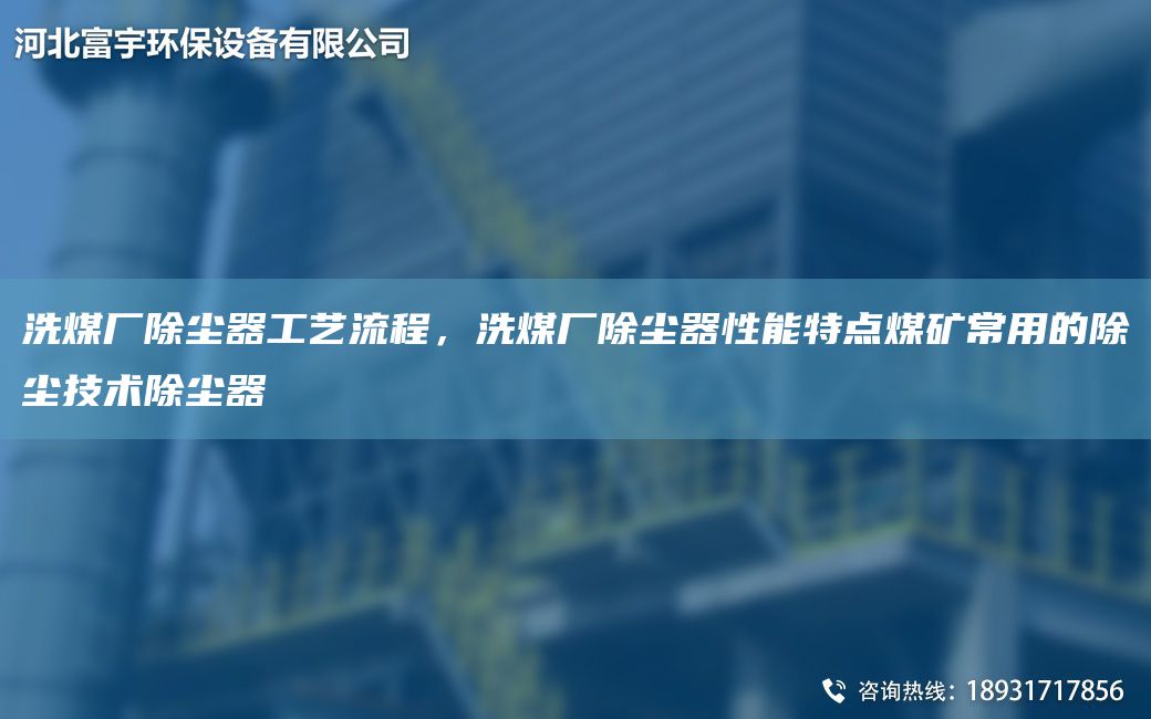 洗煤廠(chǎng)除塵器工藝流程，洗煤廠(chǎng)除塵器性能特點(diǎn)煤礦常用的除塵技術(shù)除塵器
