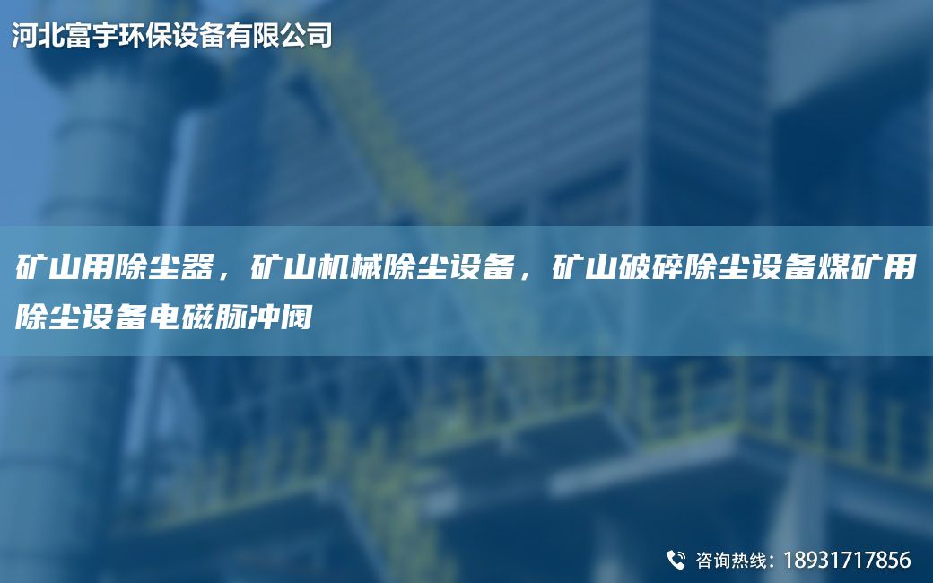 矿山用除尘器，矿山机械除尘设备，矿山破碎除尘设备煤矿用除尘设备电磁脉冲阀