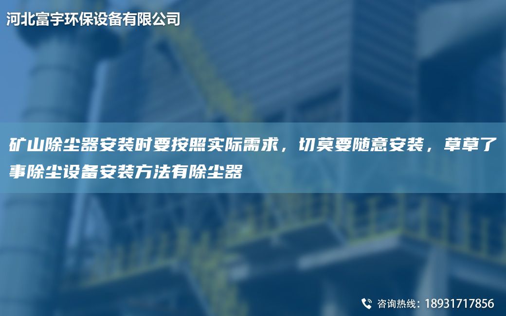 矿山除尘器安装时要按照实际需求，切莫要随意安装，草草了事除尘设备安装方法有除尘器