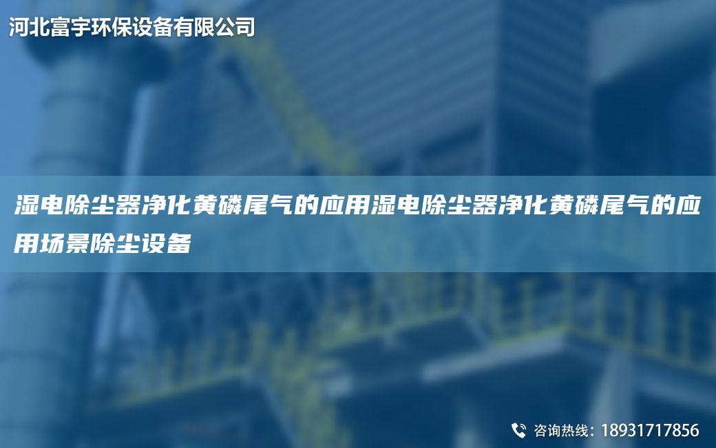 湿电除尘器净化黄磷尾气的应用湿电除尘器净化黄磷尾气的应用场景除尘设备
