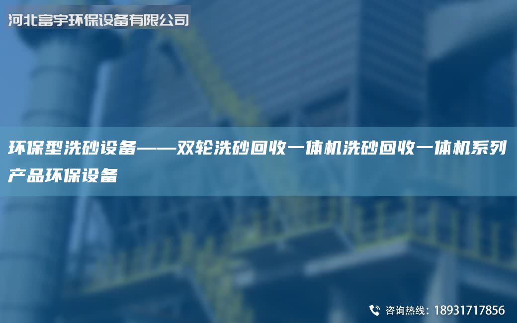 环保型洗砂设备——双轮洗砂回收一体机洗砂回收一体机系列产品环保设备