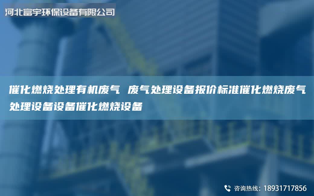 催化燃烧处理有机废气 废气处理设备报价标准催化燃烧废气处理设备设备催化燃烧设备