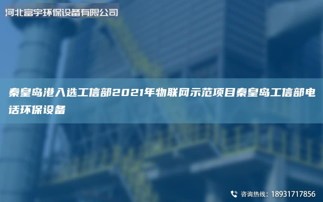 秦皇岛港入选工信部2021NA物联网示范项目秦皇岛工信部电话环保设备