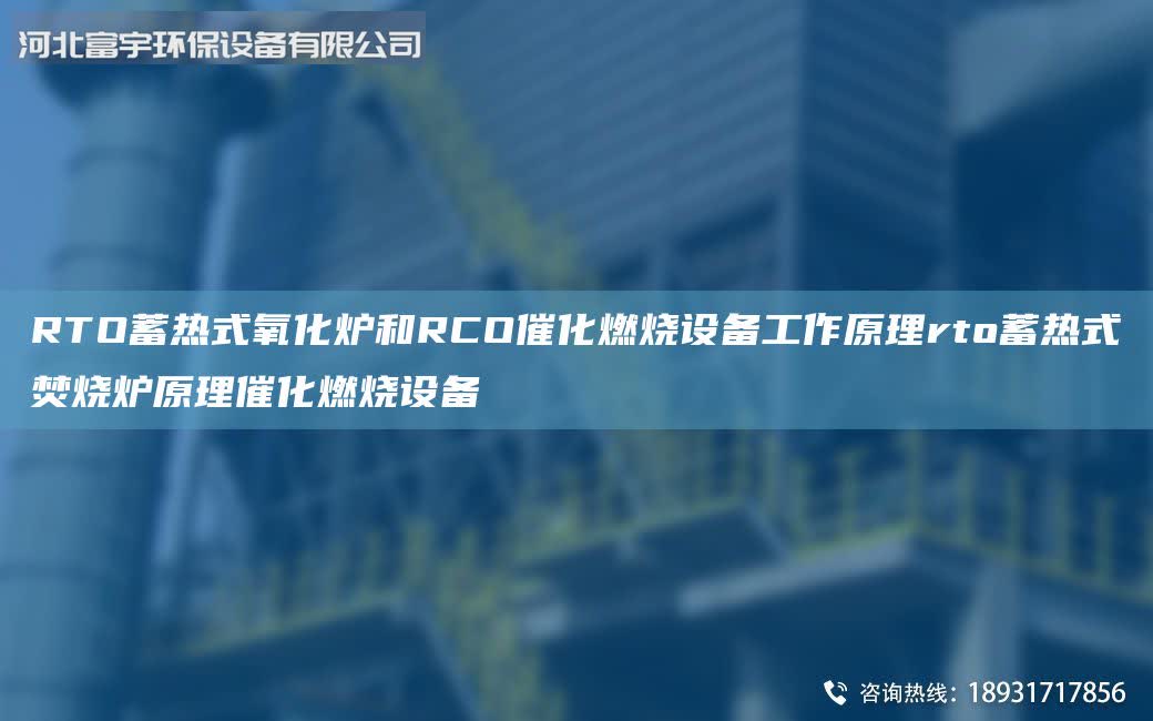 RTO蓄热式氧化炉和RCO催化燃烧设备工作原理rto蓄热式焚烧炉原理催化燃烧设备