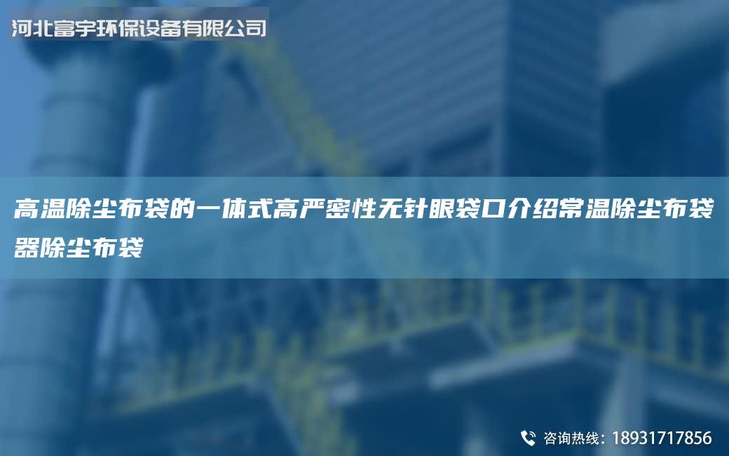 高温除尘布袋的一体式高严密性无针眼袋口介绍常温除尘布袋器除尘布袋