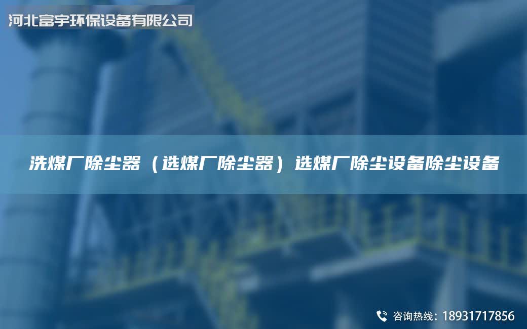 洗煤厂除尘器（选煤厂除尘器）选煤厂除尘设备除尘设备