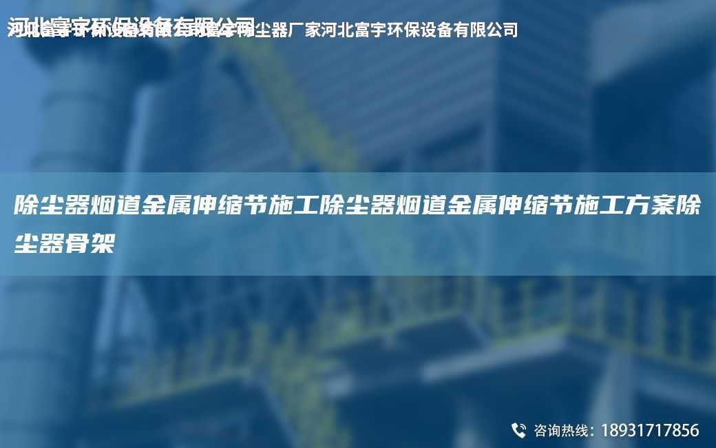 除尘器烟道金属伸缩节施工除尘器烟道金属伸缩节施工方案除尘器骨架