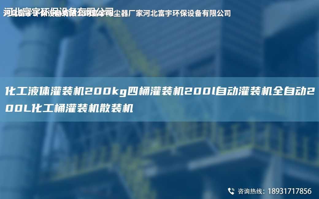 化工液体灌装机200kg四桶灌装机200l自动灌装机全自动200L化工桶灌装机散装机
