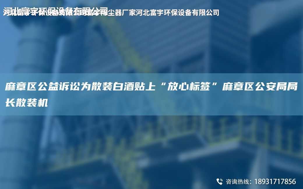 麻章区公益诉讼为散装白酒贴上“放心标签”麻章区公安JYJY长散装机