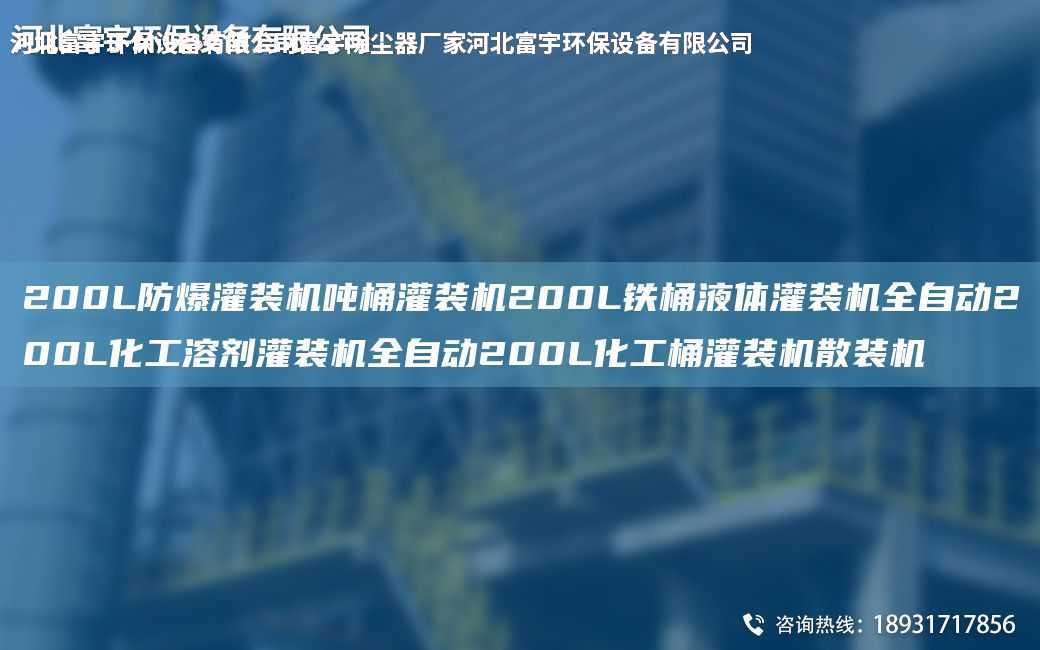 200L防爆灌装机吨桶灌装机200L铁桶液体灌装机全自动200L化工溶剂灌装机全自动200L化工桶灌装机散装机