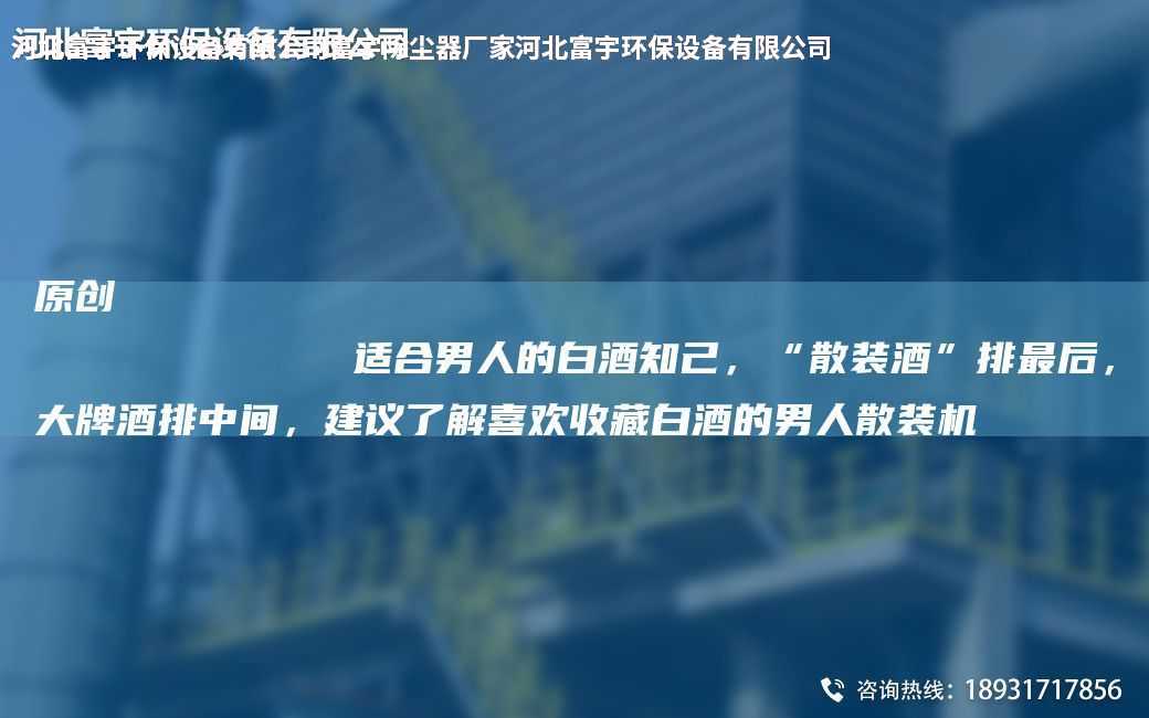 原创
            适合男人的白酒知己，“散装酒”排Z后，大牌酒排中间，建议了解喜欢收藏白酒的男人散装机
