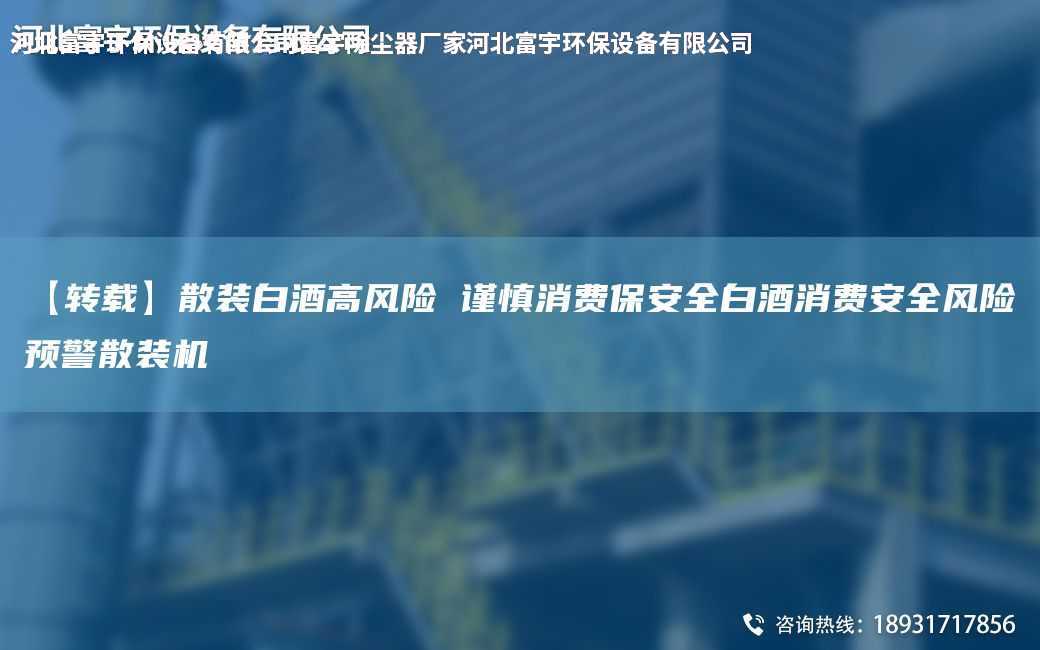 【转载】散装白酒高风险 谨慎消费保安全白酒消费安全风险预警散装机