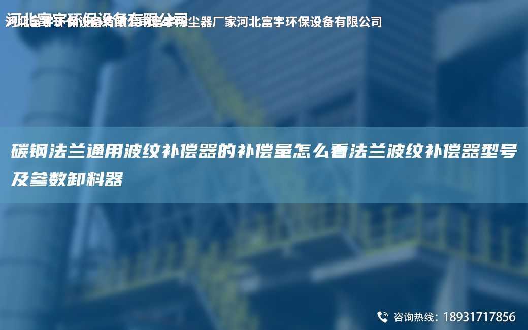 碳钢法兰通用波纹补偿器的补偿量怎么看法兰波纹补偿器型号及参数卸料器