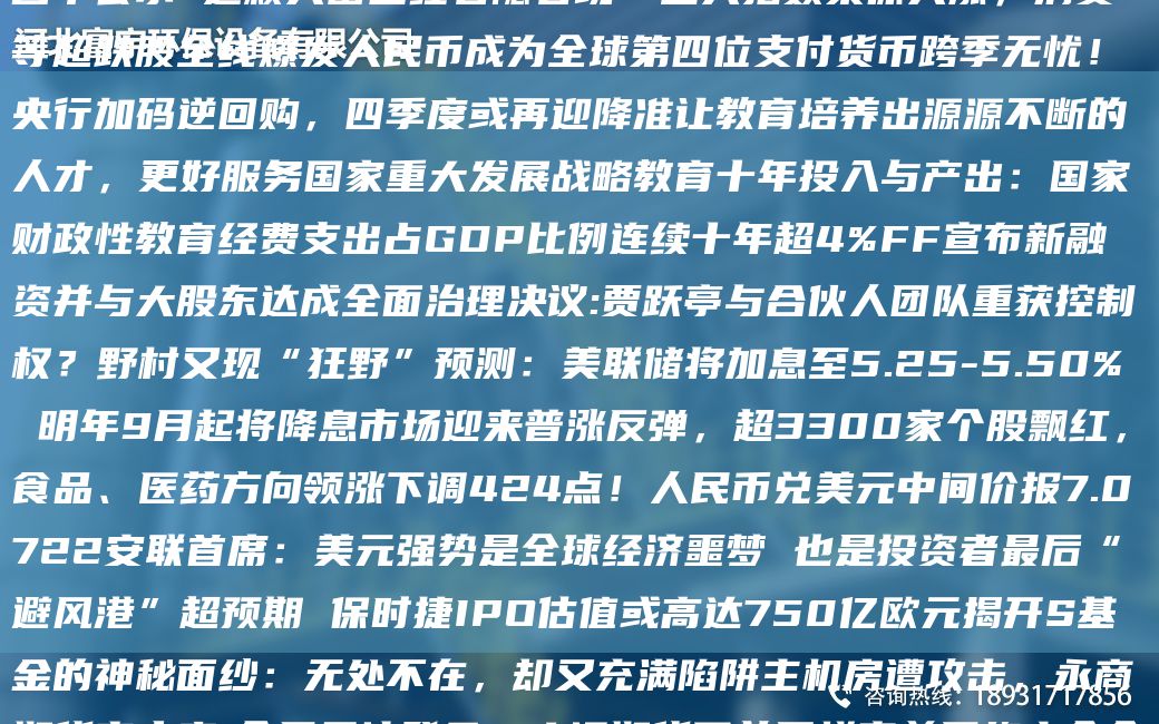 总投资 58.54 亿元 ! 藁城区 21 大项目集中签约 项目M单公示 这颗大雷已经若隐若现…三大指数集体大涨，消费等CA跌股全线爆发人民币成为全球第四位支付货币跨季无忧！央行加码逆回购，四季度或再迎降准让教育培养出源源不断的人才，更好服务G家重大发展战略教育十NA投入与产出：G家财政性教育经费支出占GDP比例连续十NACA4%FF宣布新融资并与大股东达成全面治理决议:贾跃亭与合伙人TD重获控制权？野村
