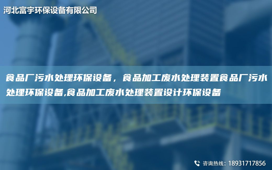 食品厂污水处理环保设备，食品加工废水处理装置食品厂污水处理环保设备,食品加工废水处理装置设计环保设备