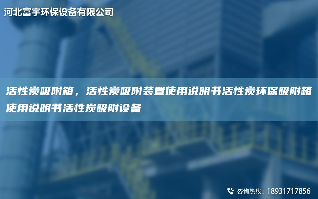 活性炭吸附箱，活性炭吸附装置使用说明书活性炭环保吸附箱使用说明书活性炭吸附设备