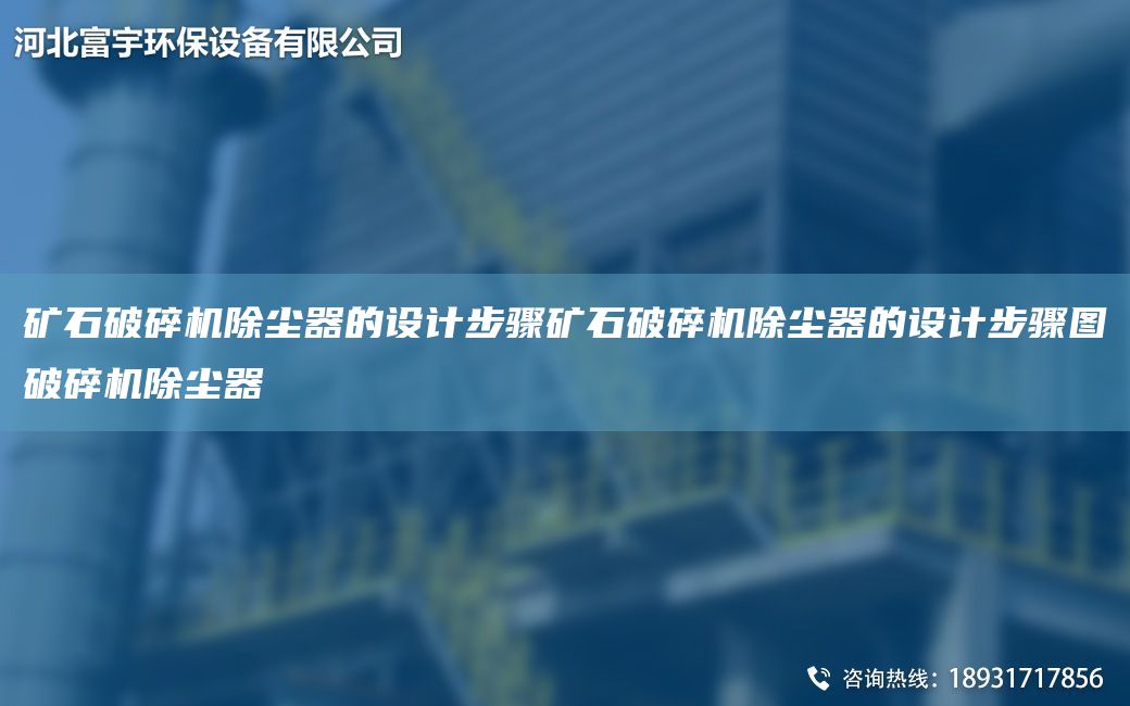 矿石破碎机除尘器的设计步骤矿石破碎机除尘器的设计步骤图破碎机除尘器