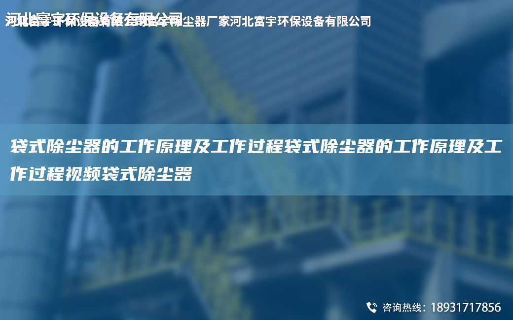 袋式除尘器的工作原理及工作过程袋式除尘器的工作原理及工作过程视频袋式除尘器