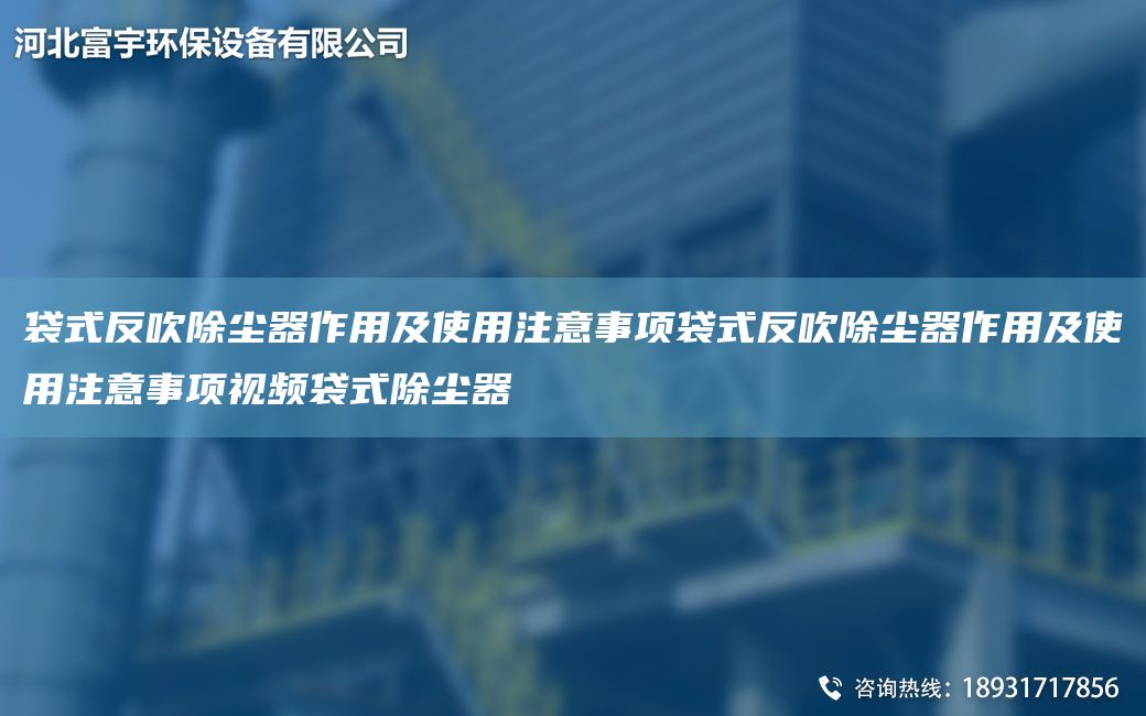 袋式反吹除尘器作用及使用注意事项袋式反吹除尘器作用及使用注意事项视频袋式除尘器