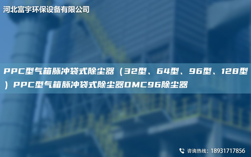 PPC型气箱脉冲袋式除尘器（32型、64型、96型、128型）PPC型气箱脉冲袋式除尘器DMC96除尘器
