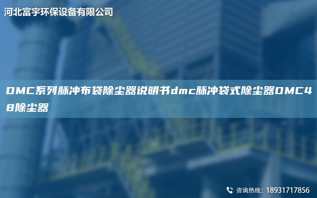 DMC系列脉冲布袋除尘器说明书dmc脉冲袋式除尘器DMC48除尘器