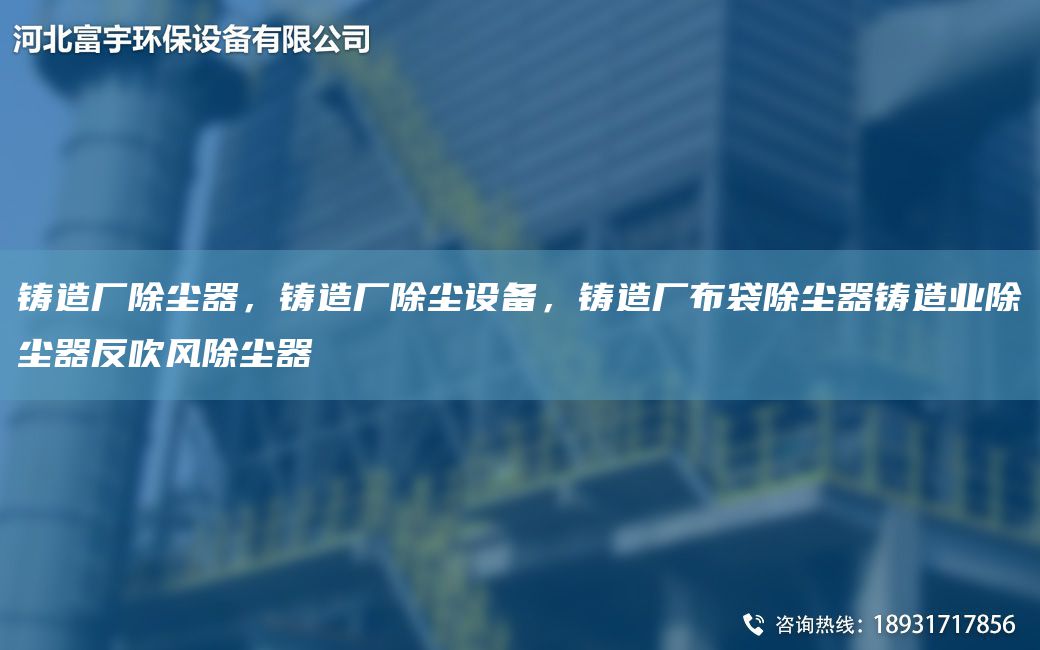 铸造厂除尘器，铸造厂除尘设备，铸造厂布袋除尘器铸造业除尘器反吹风除尘器