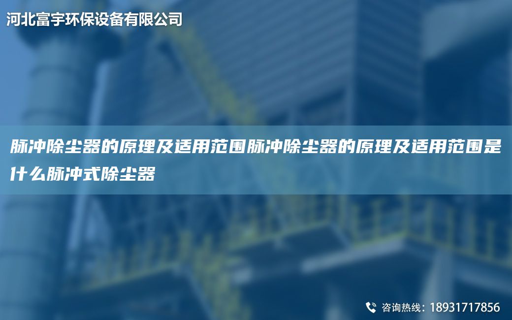 脉冲除尘器的原理及适用范围脉冲除尘器的原理及适用范围是什么脉冲式除尘器