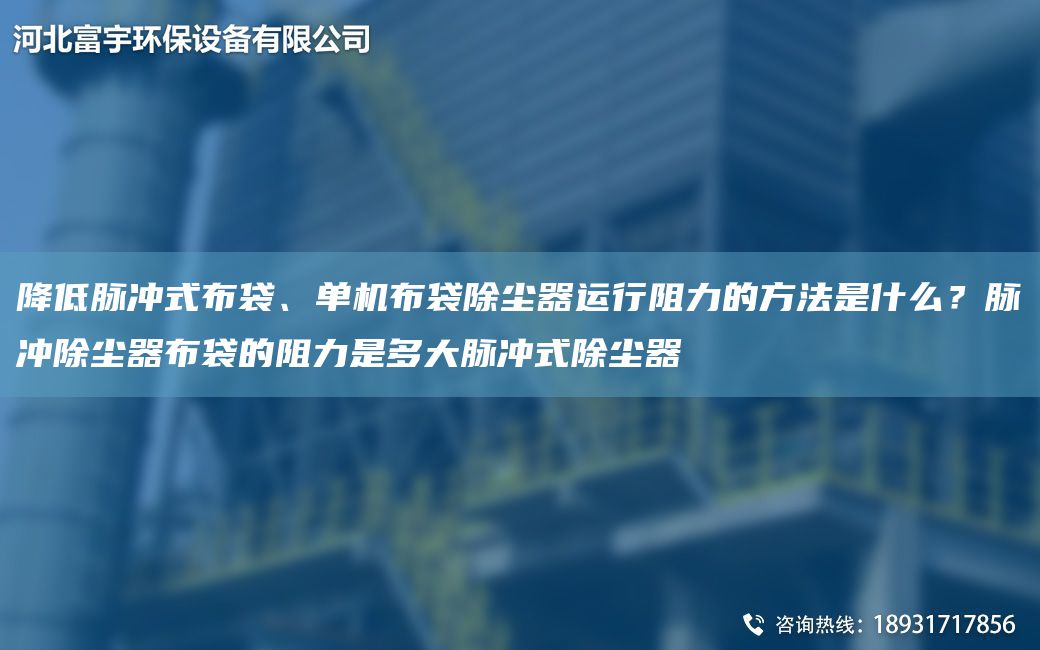 降低脉冲式布袋、单机布袋除尘器运行阻力的方法是什么？脉冲除尘器布袋的阻力是多大脉冲式除尘器
