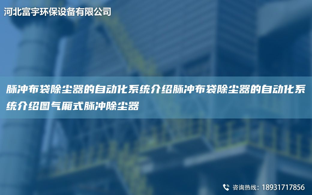 脉冲布袋除尘器的自动化系统介绍脉冲布袋除尘器的自动化系统介绍图气厢式脉冲除尘器