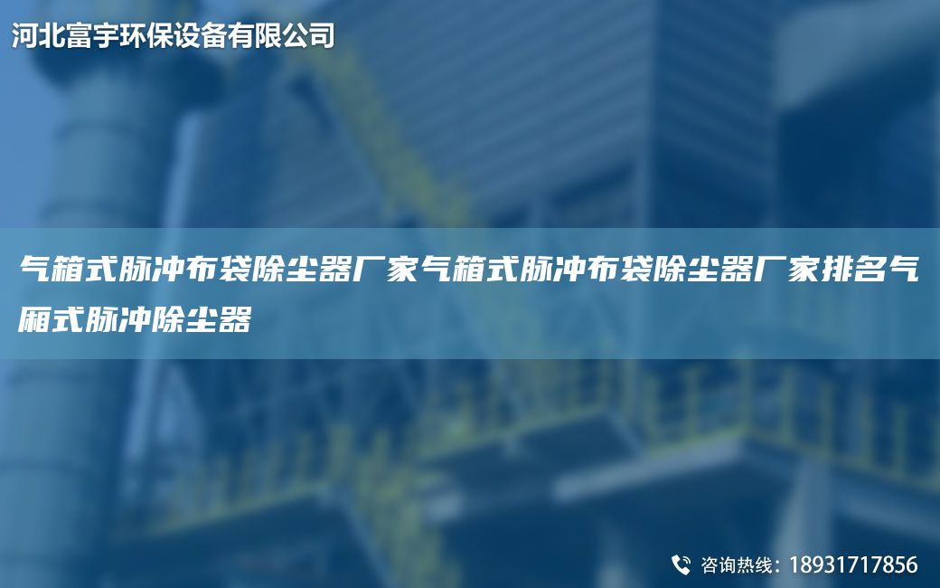 气箱式脉冲布袋除尘器厂家气箱式脉冲布袋除尘器厂家排M气厢式脉冲除尘器