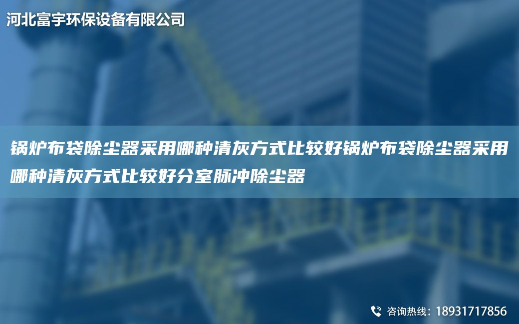 锅炉布袋除尘器采用哪种清灰方式比较好锅炉布袋除尘器采用哪种清灰方式比较好分室脉冲除尘器