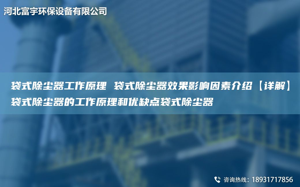 袋式除尘器工作原理 袋式除尘器效果影响因素介绍【详解】袋式除尘器的工作原理和优缺点袋式除尘器