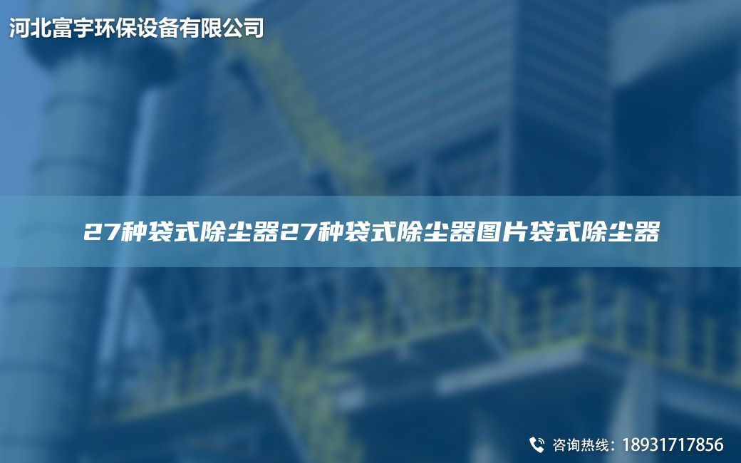 27种袋式除尘器27种袋式除尘器图片袋式除尘器
