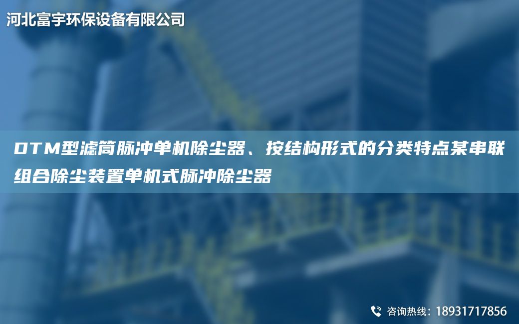 DTM型滤筒脉冲单机除尘器、按结构形式的分类特点某串联组合除尘装置单机式脉冲除尘器