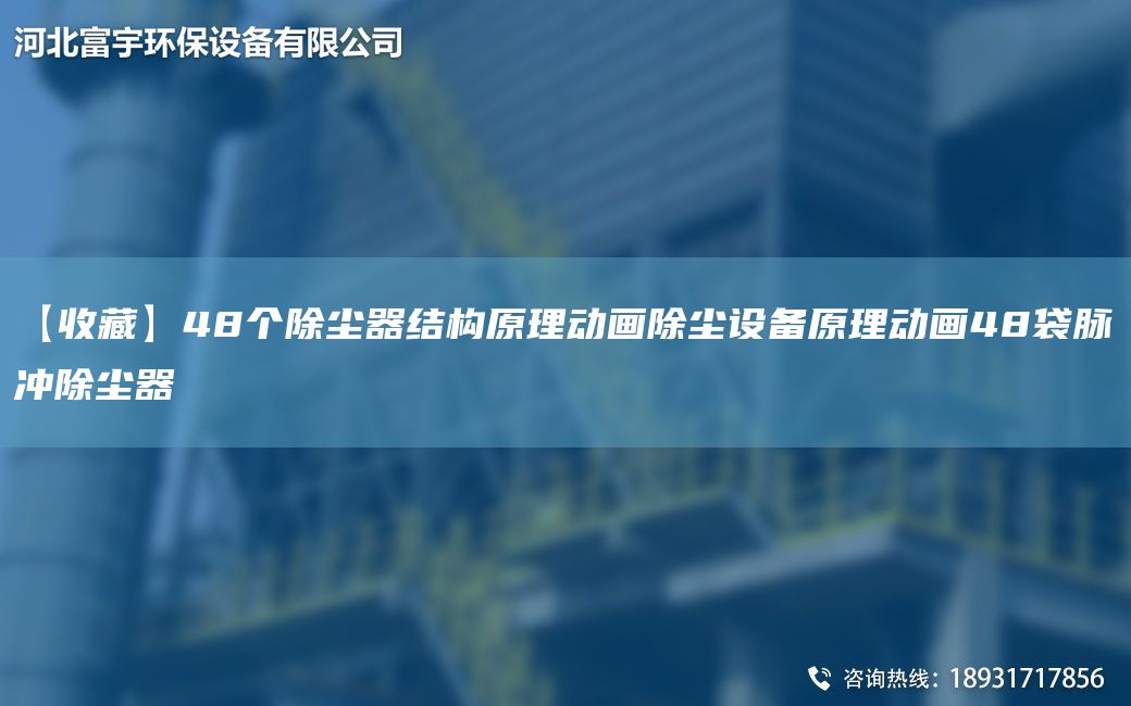 【收藏】48个除尘器结构原理动画除尘设备原理动画48袋脉冲除尘器