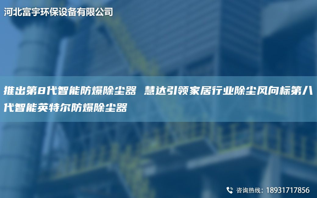 推出第8代智能防爆除尘器 慧达引领家居行业除尘风向标第八代智能英特尔防爆除尘器