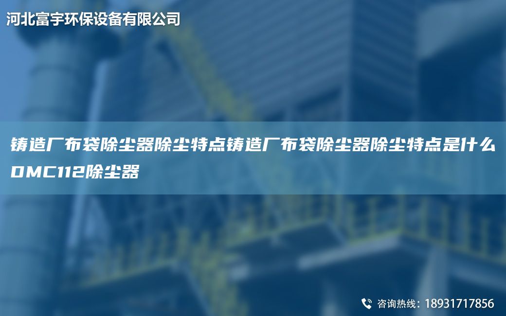 铸造厂布袋除尘器除尘特点铸造厂布袋除尘器除尘特点是什么DMC112除尘器