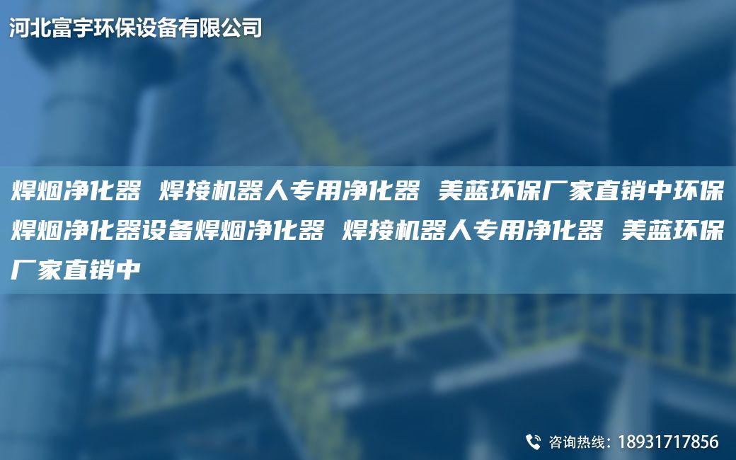 焊烟净化器 焊接机器人专用净化器 美蓝环保厂家直销中环保焊烟净化器设备焊烟净化器 焊接机器人专用净化器 美蓝环保厂家直销中