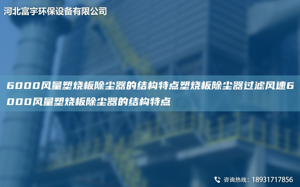 6000风量塑烧板除尘器的结构特点塑烧板除尘器过滤风速6000风量塑烧板除尘器的结构特点
